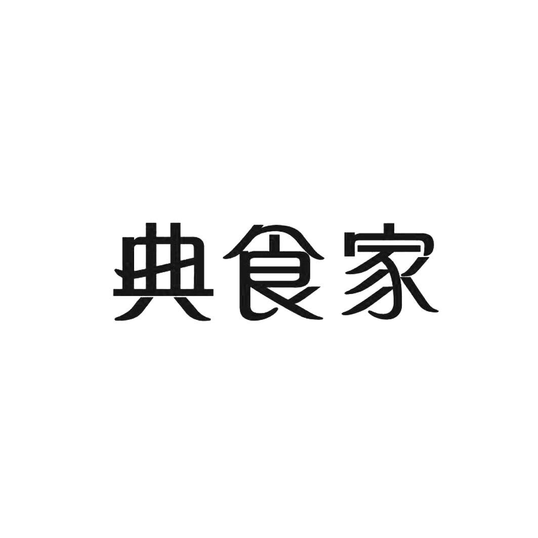 典食家_企业商标大全_商标信息查询_爱企查