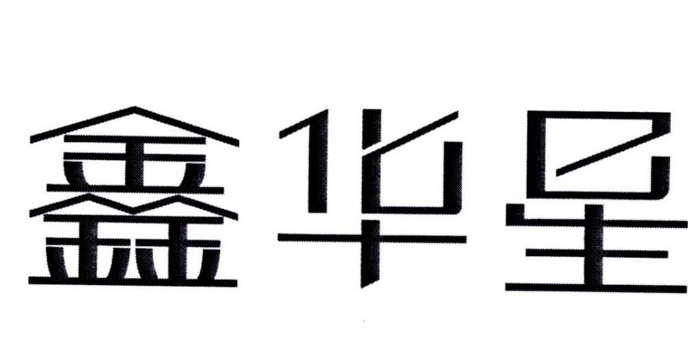 第35类-广告销售商标申请人:山东 鑫 华星暖通科技有限公司办理/代理