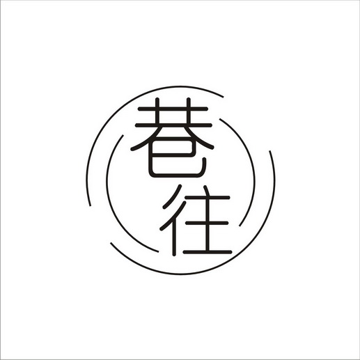  em>巷 /em> em>往 /em>