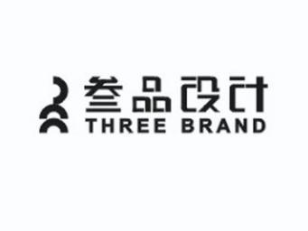 叄 品 設計 three brand商標已註冊