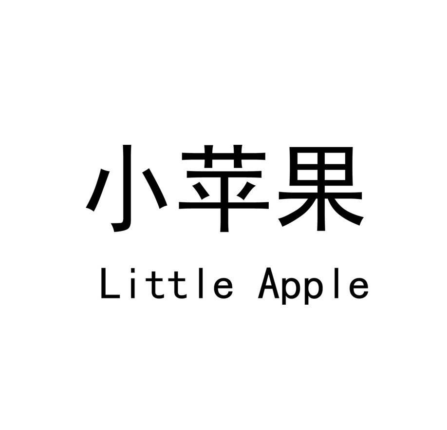  em>小蘋果 /em> em>little /em> em>apple /em>