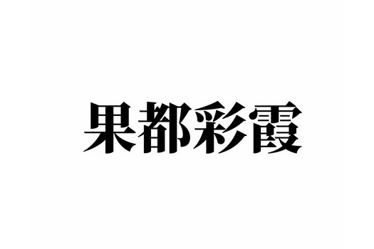 商标详情申请人:山东通达现代农业集团有限公司 办理/代理机构:烟台