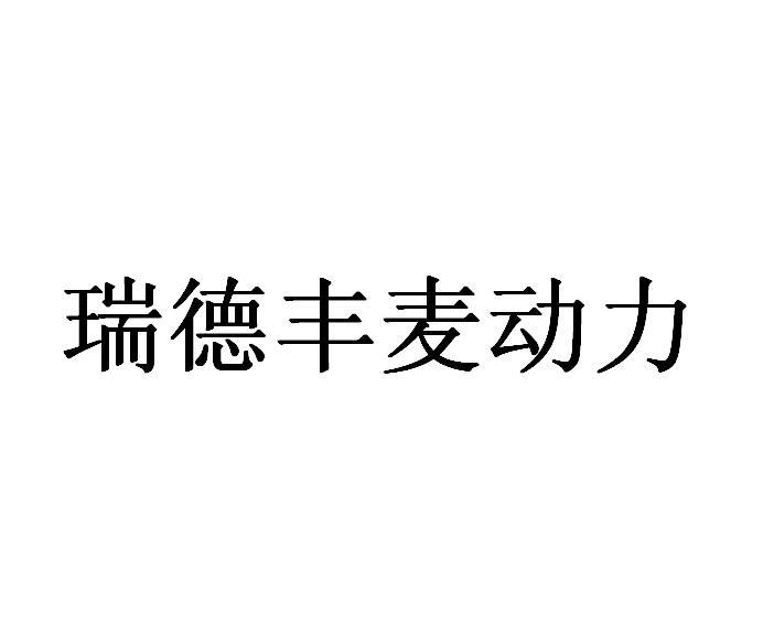 瑞德豐麥 動力初步審定公告