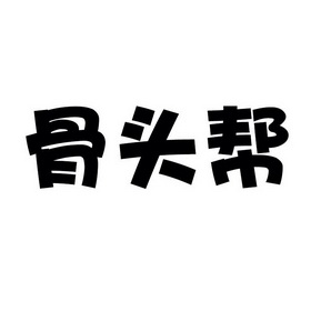  em>骨头 /em> em>帮 /em>