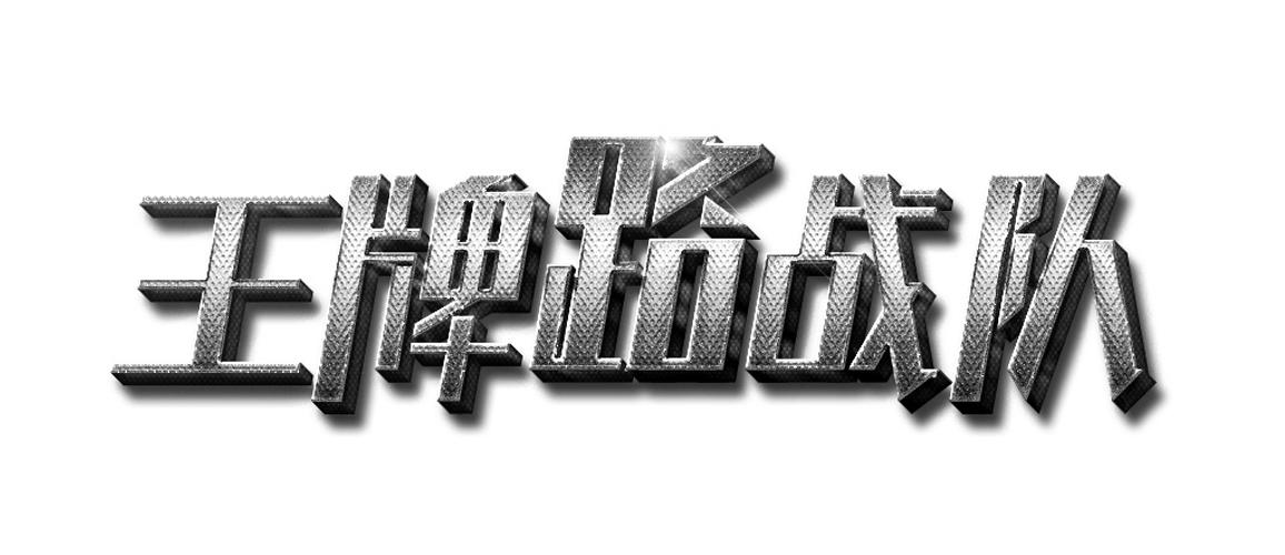  em>王牌 /em> em>路 /em>战队