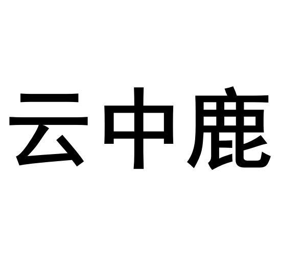 云中鹿