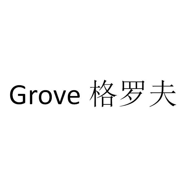  em>格罗夫 /em> em>grove /em>
