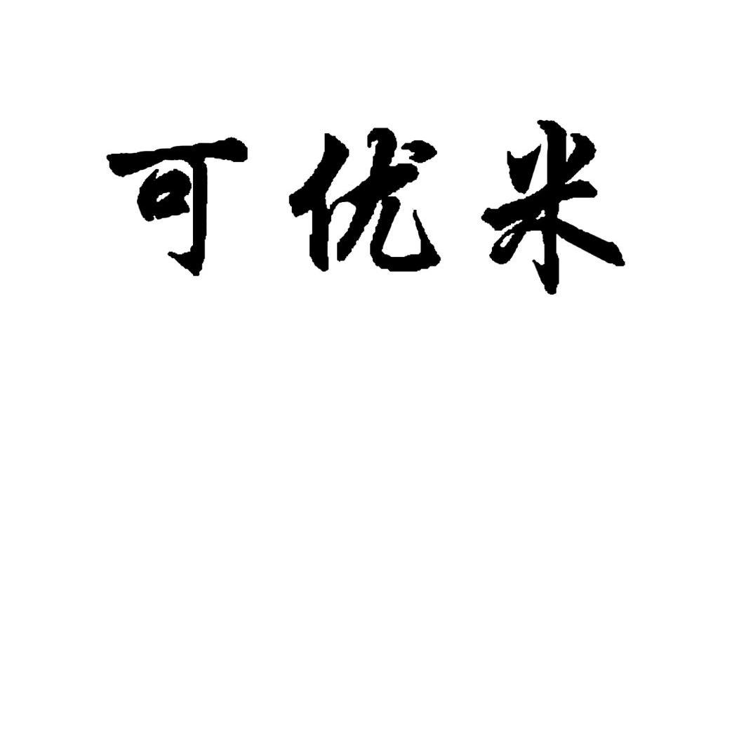 可优米_企业商标大全_商标信息查询_爱企查