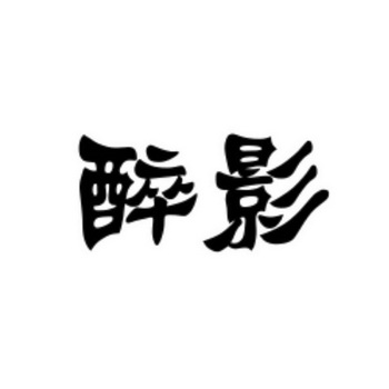 醉影- 企业商标大全 - 商标信息查询 - 爱企查