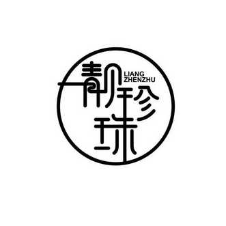  em>靓 /em> em>珍珠 /em>