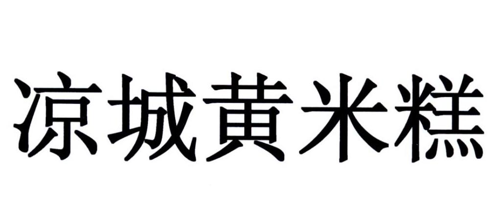  em>凉城 /em> em>黄 /em> em>米糕 /em>