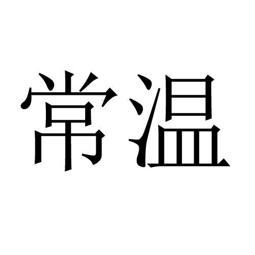  em>常温 /em>
