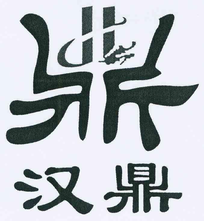  em>汉鼎 /em>  em>鼎 /em>