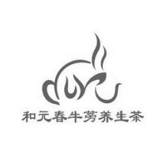  em>和 /em> em>元春 /em>牛蒡养生茶