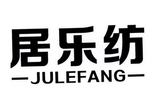  em>居 /em> em>乐 /em> em>纺 /em>