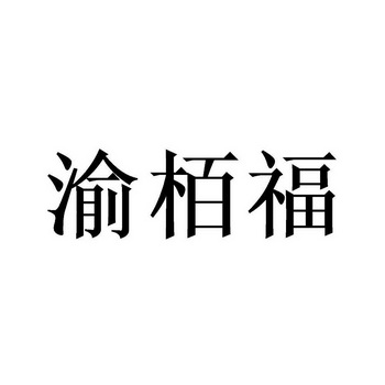 渝栢福