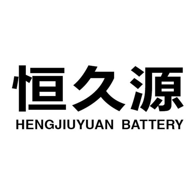  em>恆久 /em> em>源 /em> hengjiuyuan em>battery /em>