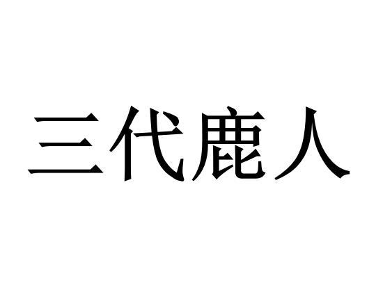 三 em>代 /em> em>鹿 /em>人
