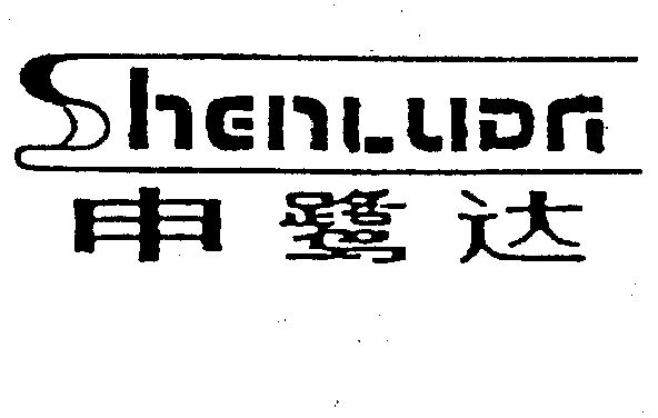 申鹭达 - 商标 - 爱企查