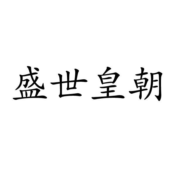  em>盛世 /em>皇朝