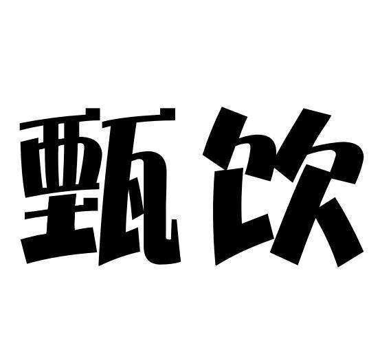甄饮商标转让中申请/注册号:50998240申请日期:2020