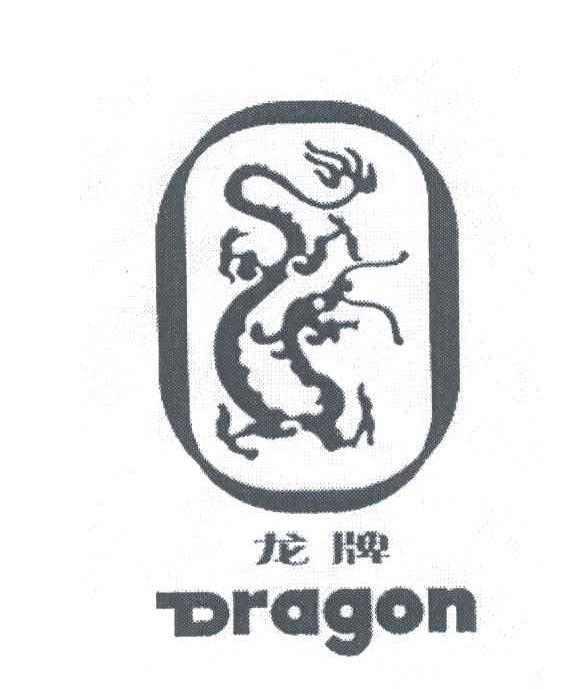 龙牌; dragon商标无效