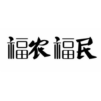 福 em>农/em>福民