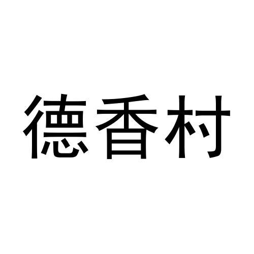 德湘纯 企业商标大全 商标信息查询 爱企查