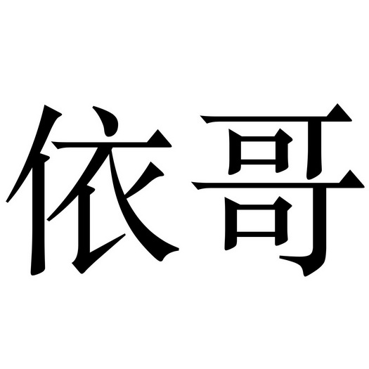 依哥- 商标 - 爱企查