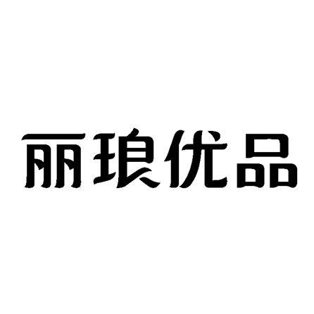 立朗优_企业商标大全_商标信息查询_爱企查