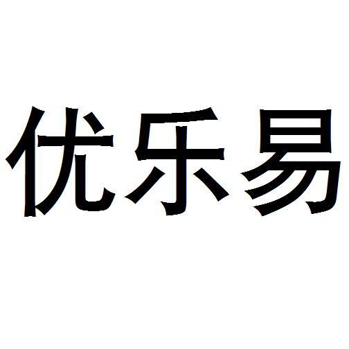 易优乐_企业商标大全_商标信息查询_爱企查