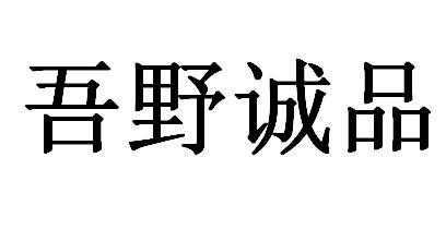 吾野诚品 商标注册申请