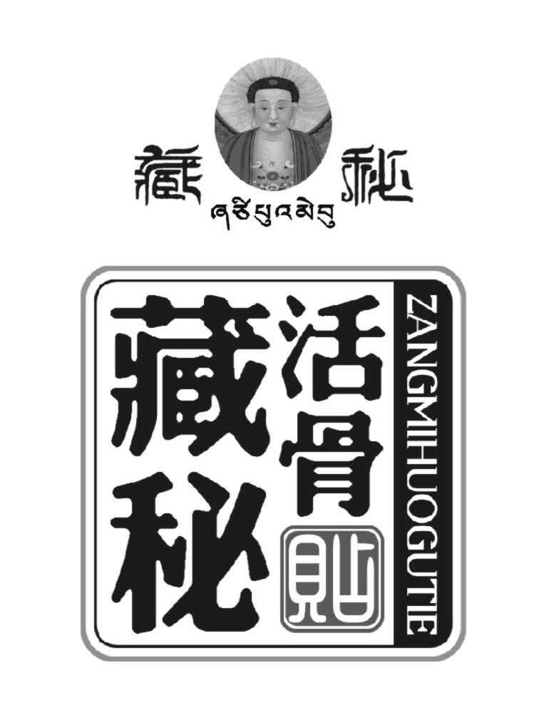  em>藏 /em>秘  em>藏 /em>秘 em>活 /em>骨贴