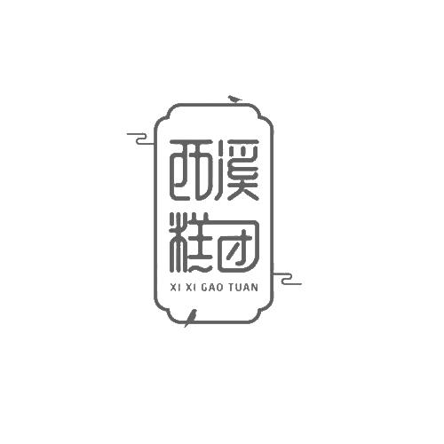  em>西溪 /em> em>糕 /em> em>团 /em>