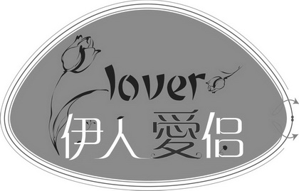 伊人 em>爱侣 /em>  em>lover /em>