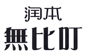 润本 em>无比 /em> em>叮 /em>