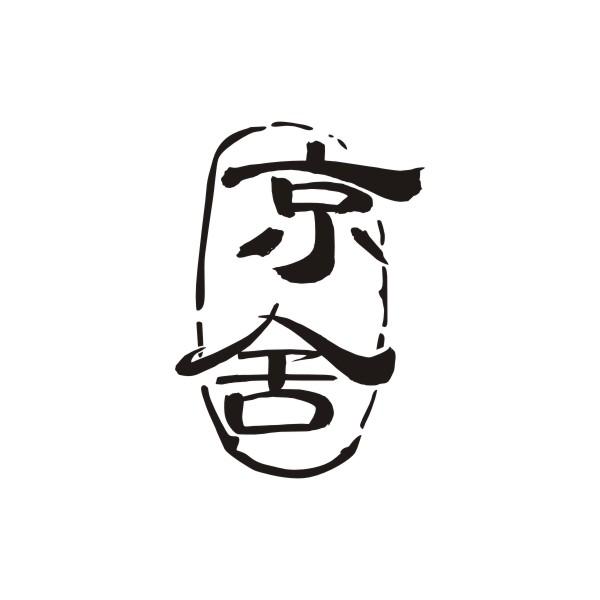  em>京舍 /em>