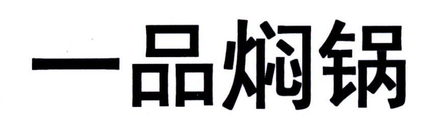 一品闷锅 - 企业商标大全 - 商标信息查询 - 爱企查