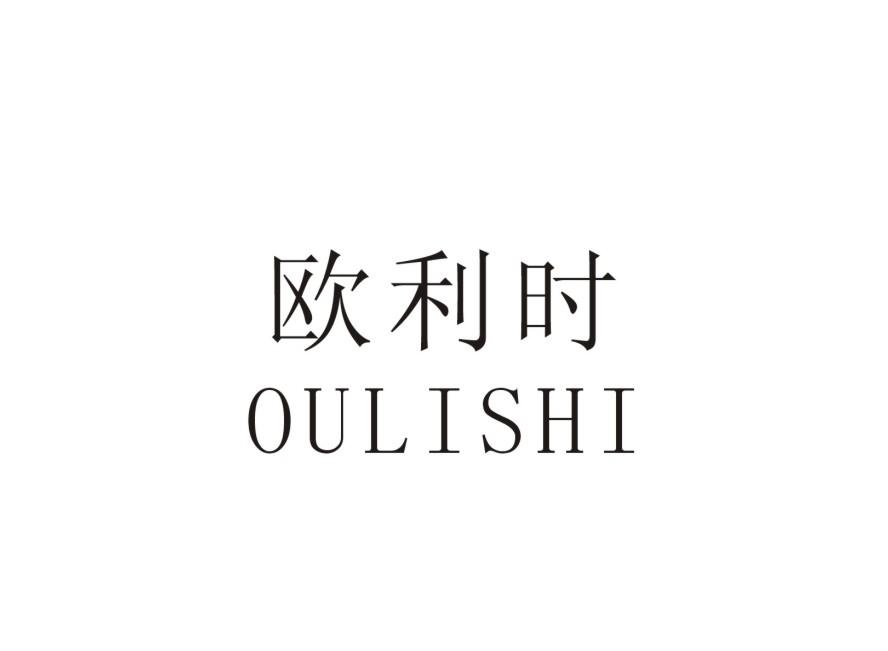 欧利时商标注册申请
