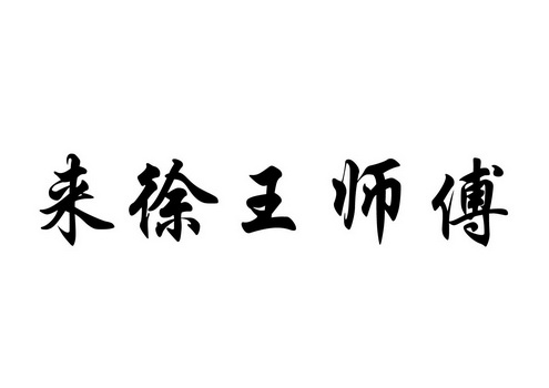 来徐王师傅商标注册申请申请/注册号:47735705申请日期