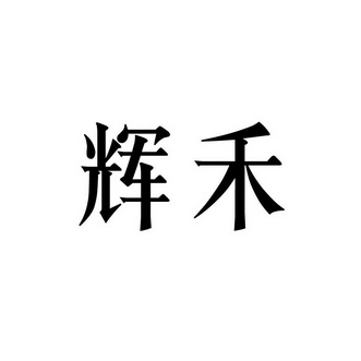 辉禾 企业商标大全 商标信息查询 爱企查