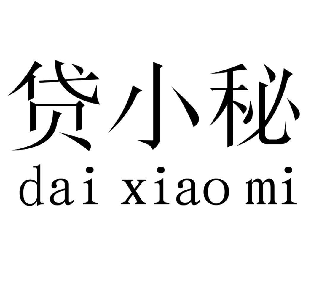 贷小秘
