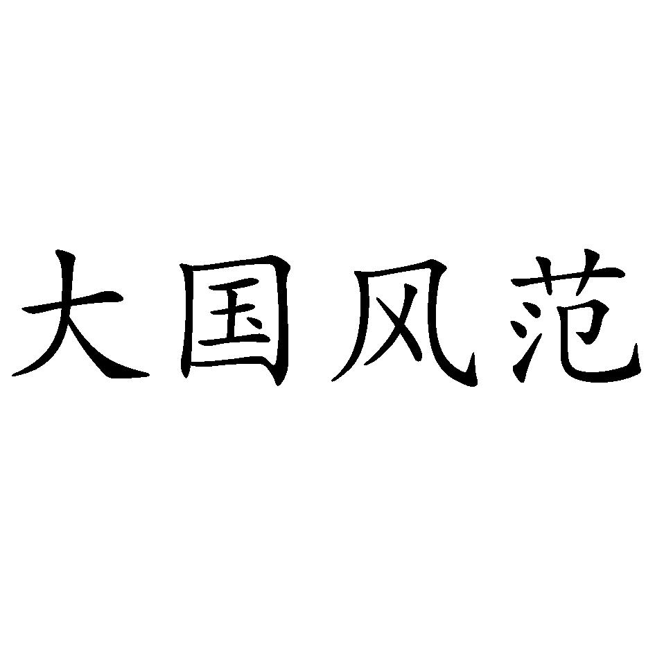  em>大國 /em> em>風範 /em>