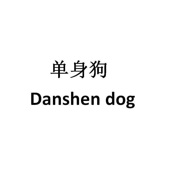 单身狗 danshen dog