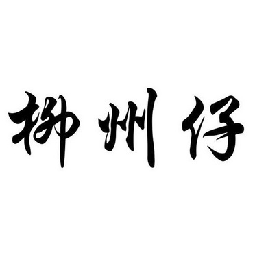 柳州仔 - 企业商标大全 - 商标信息查询 - 爱企查