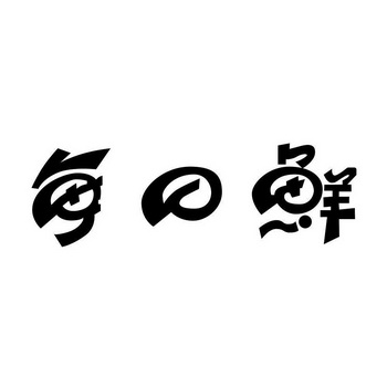 每日鲜 - 商标 - 爱企查