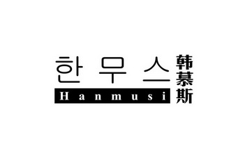  em>韩慕斯 /em>