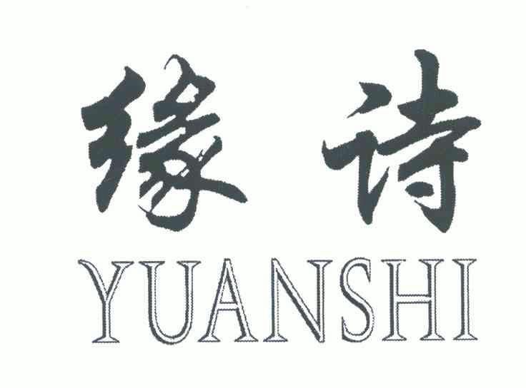 机构:北京中正联合文化发展有限公司华诗缘商标注册申请申请/注册号