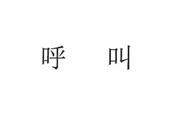  em>呼叫 /em>