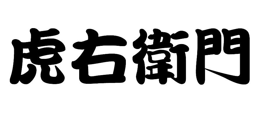 虎右卫门 - 企业商标大全 - 商标信息查询 - 爱企查